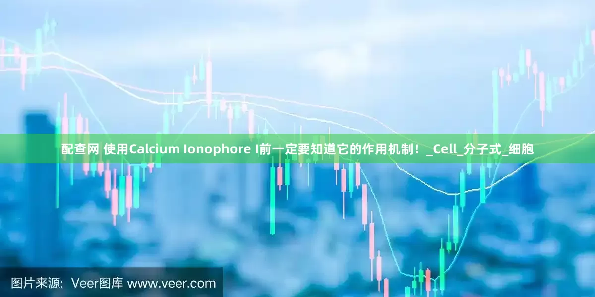 配查网 使用Calcium Ionophore I前一定要知道它的作用机制！_Cell_分子式_细胞