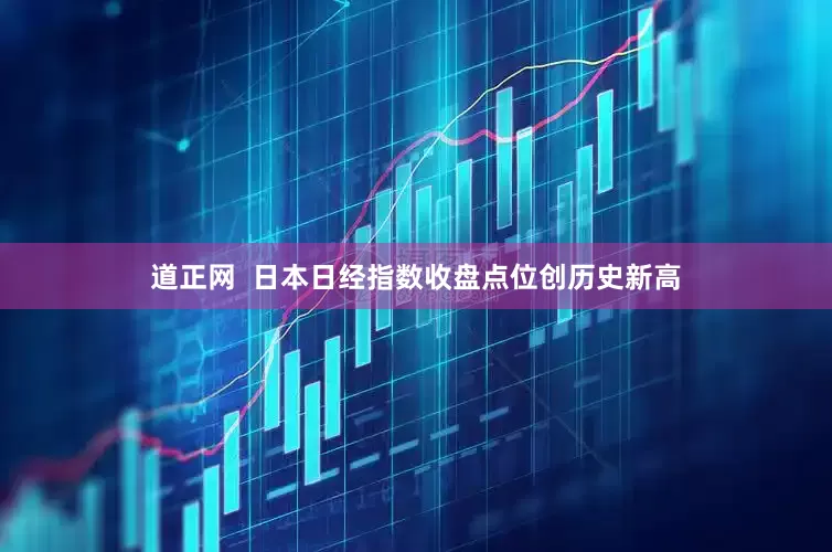道正网  日本日经指数收盘点位创历史新高