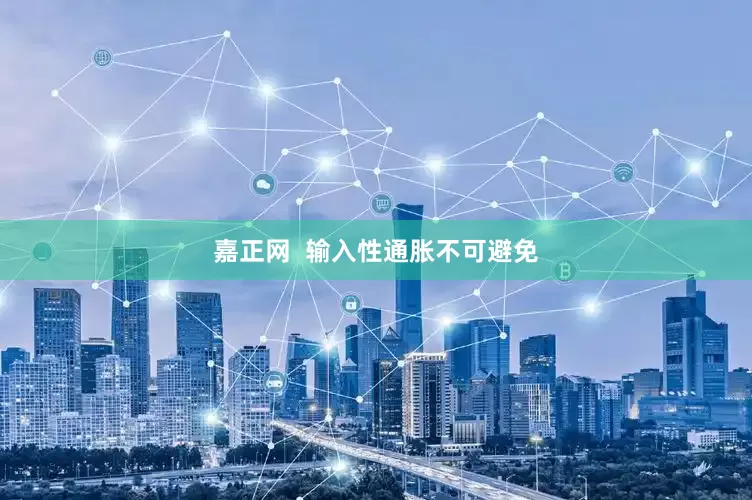 嘉正网  输入性通胀不可避免