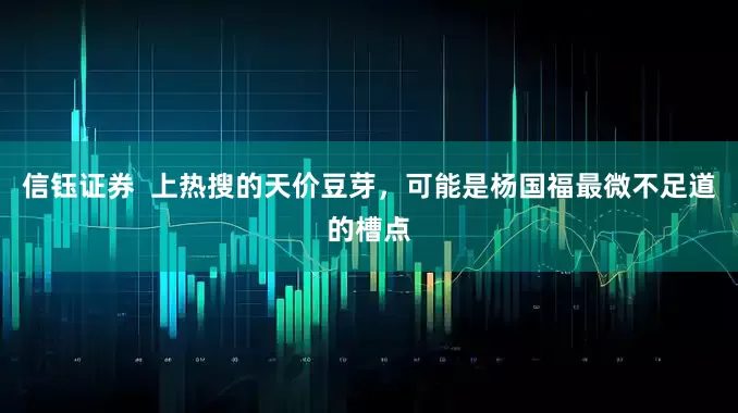 信钰证券  上热搜的天价豆芽，可能是杨国福最微不足道的槽点