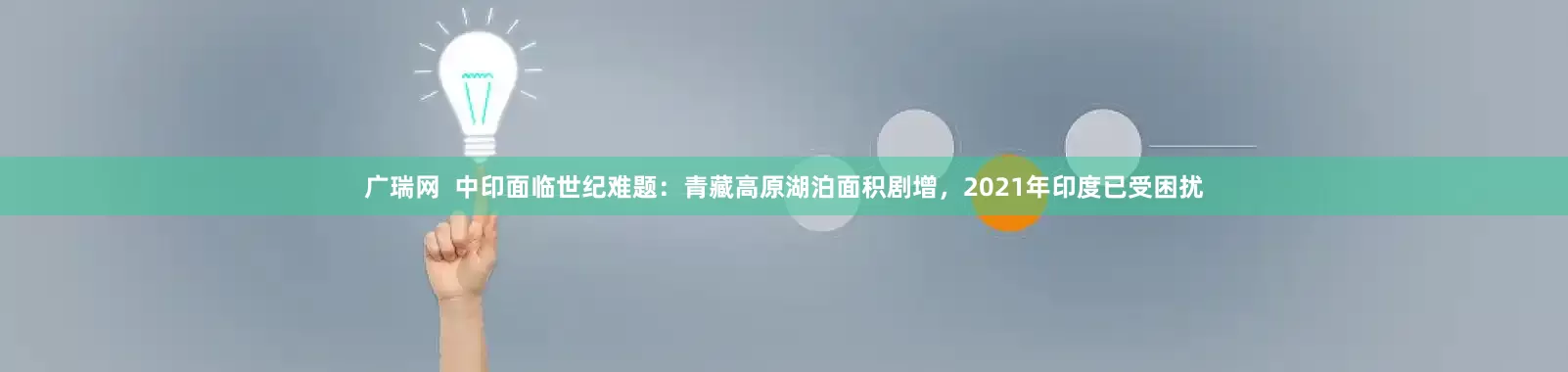 广瑞网 中印面临世纪难题:青藏高原湖泊面积剧增,2021年印度已受困扰