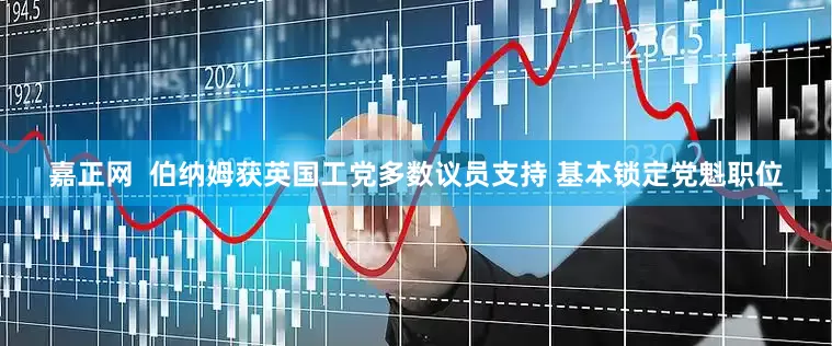 嘉正网  伯纳姆获英国工党多数议员支持 基本锁定党魁职位